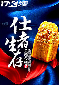 仕者生存最新章节