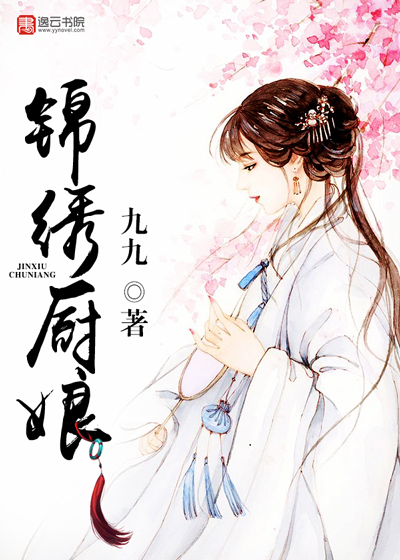 锦绣厨娘最新章节