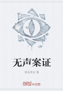 无声案证最新章节