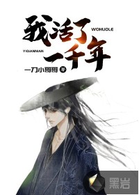 我活了一千年最新章节
