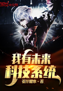 我有未来科技系统最新章节