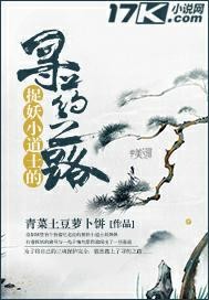 捉妖小道士的寻药之路最新章节