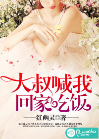 大叔喊我回家吃饭最新章节