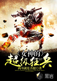 女神的超级狂兵最新章节