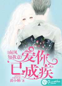 南风知我意，爱你已成疾最新章节
