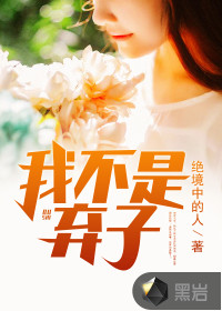 我不是弃子最新章节