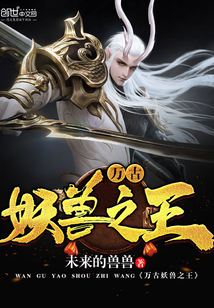 万古妖兽之王最新章节