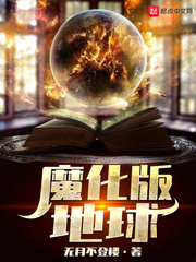 魔化版地球最新章节