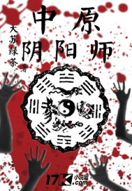 中原阴阳师最新章节