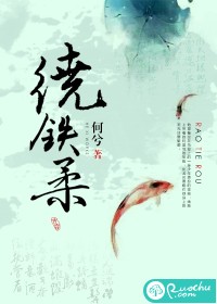 绕铁柔最新章节