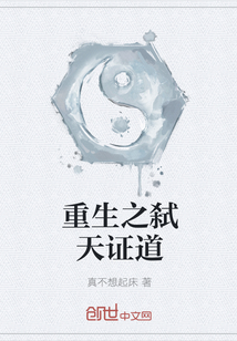 重生之弑天证道最新章节