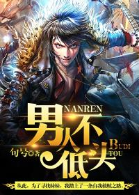 男人不低头最新章节