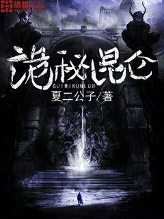 诡秘昆仑最新章节