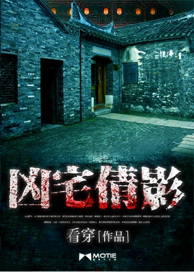 凶宅倩影最新章节