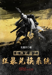 超神武道之狂暴兑换系统最新章节