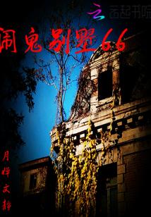 闹鬼别墅66最新章节