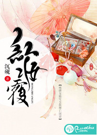 红妆覆最新章节