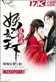 乱世录：妖妃天下最新章节