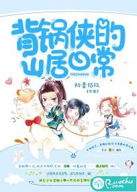 背锅侠的山居日常最新章节