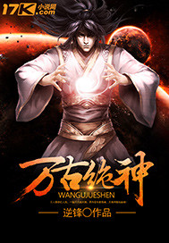 万古绝神最新章节