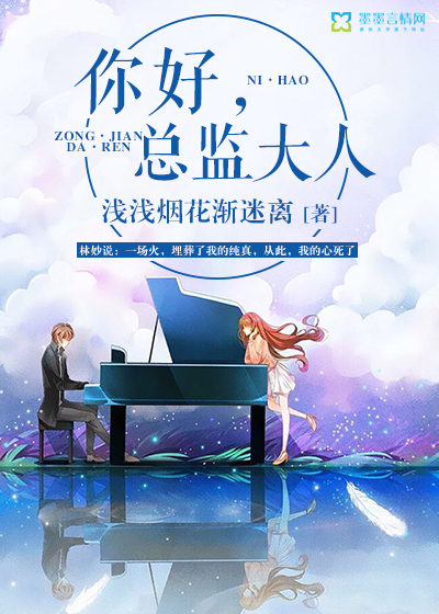 你好，总监大人最新章节