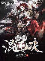 逆世混沌决最新章节