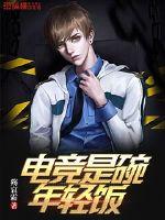 电竞是碗年轻饭最新章节