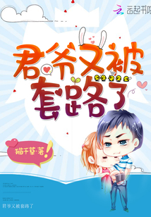 君爷又被套路了最新章节