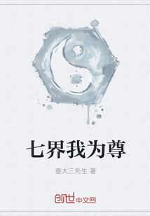 七界我为尊最新章节