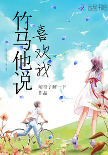 竹马他说喜欢我最新章节