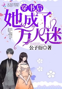 穿书后她成了万人迷最新章节