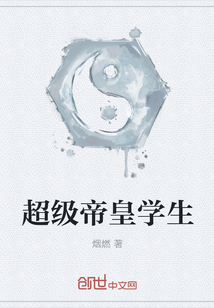 超级帝皇学生最新章节