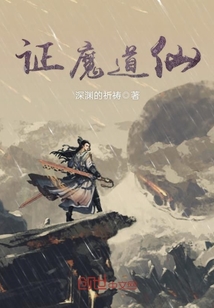 证魔道仙最新章节