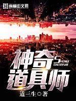 神奇道具师最新章节