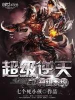 超级逆天升级系统最新章节