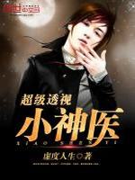 超级透视小神医最新章节