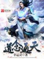 道念通天最新章节