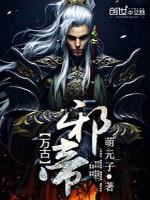 万古邪帝最新章节