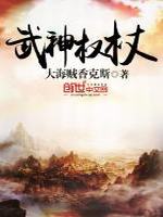 武神权杖最新章节