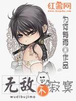 无敌不寂寞最新章节