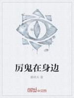 厉鬼在身边最新章节