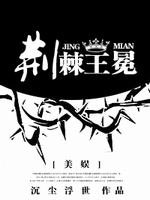 [美娱]荆棘王冕最新章节