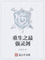 重生之最强灵剑最新章节