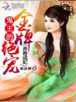 养兽成妃：鬼王的金牌绝宠最新章节