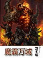 魔霸万域最新章节