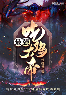 最强吃鸡大帝最新章节