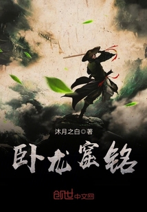 卧龙窟铭最新章节