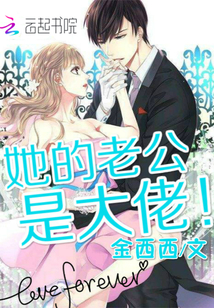 她的老公是大佬最新章节