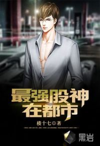最强股神在都市最新章节