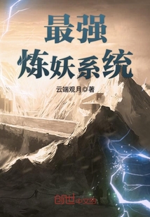 最强炼妖系统最新章节